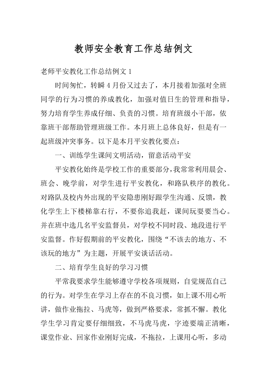 教师安全教育工作总结例文最新.docx_第1页