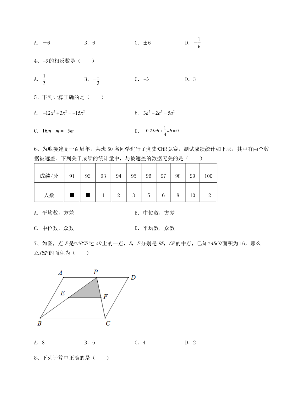 真题汇总：2022年黑龙江省七台河市勃利县中考数学三年高频真题汇总-卷(Ⅱ)(含答案及解析).docx_第2页