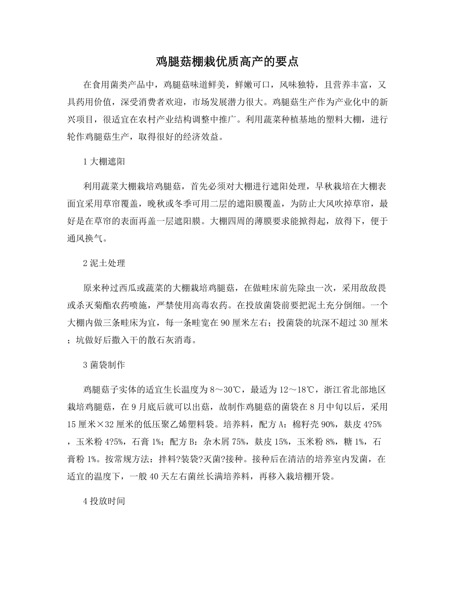 鸡腿菇棚栽优质高产的要点.docx_第1页