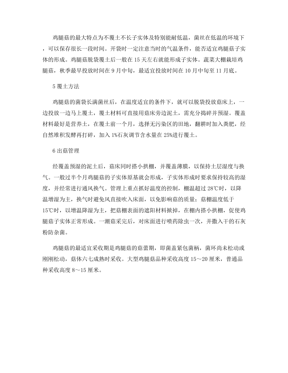 鸡腿菇棚栽优质高产的要点.docx_第2页