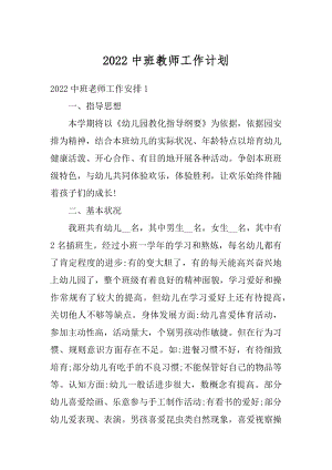 2022中班教师工作计划优质.docx