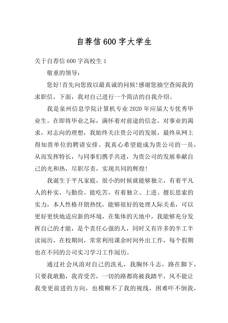 自荐信600字大学生范例.docx_第1页