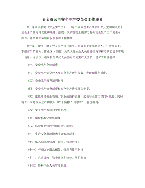 冶金渣公司安全生产委员会工作职责.docx