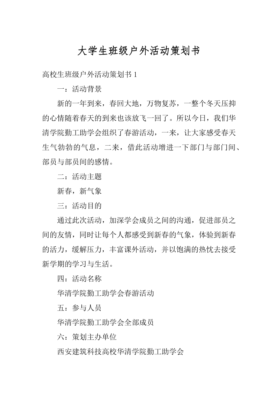 大学生班级户外活动策划书精编.docx_第1页