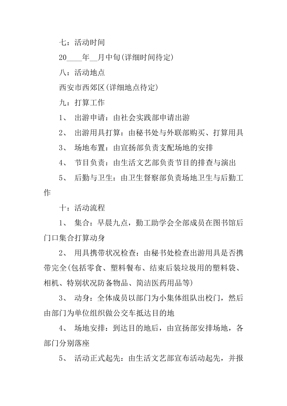 大学生班级户外活动策划书精编.docx_第2页