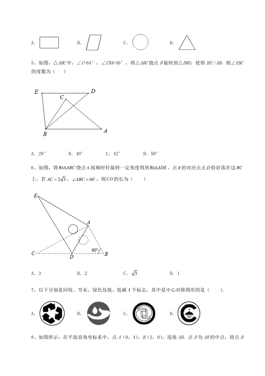 2022年最新精品解析北师大版八年级数学下册第三章图形的平移与旋转同步训练试卷(名师精选).docx_第2页