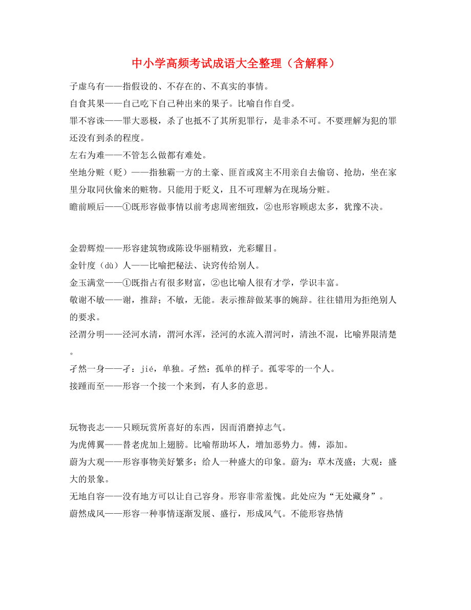 中考常考高频成语专题练习(大全).docx_第1页