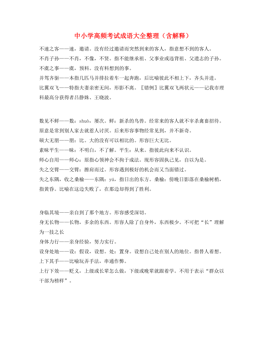 中小学常考高频成语(精选).docx_第1页