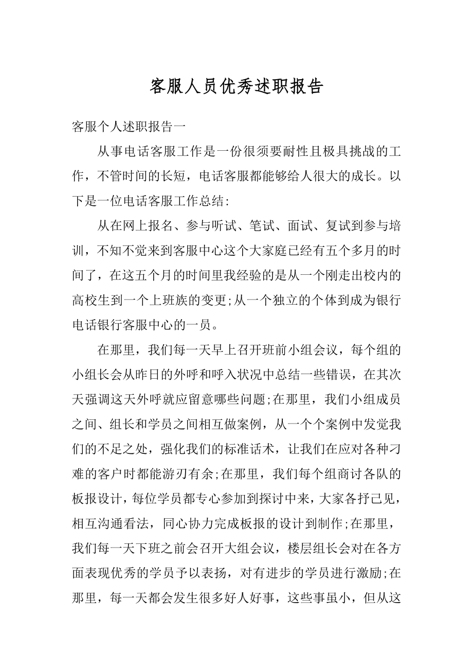 客服人员优秀述职报告精选.docx_第1页