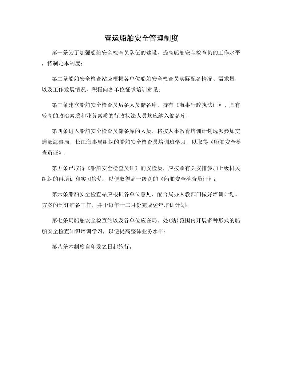 营运船舶安全管理制度.docx_第1页