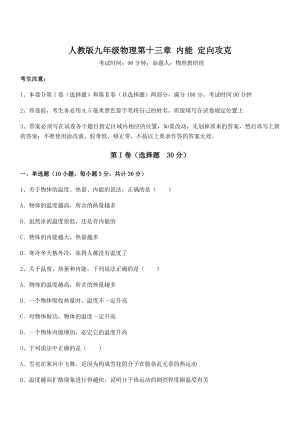 精品解析2022年最新人教版九年级物理第十三章-内能-定向攻克试卷(无超纲).docx