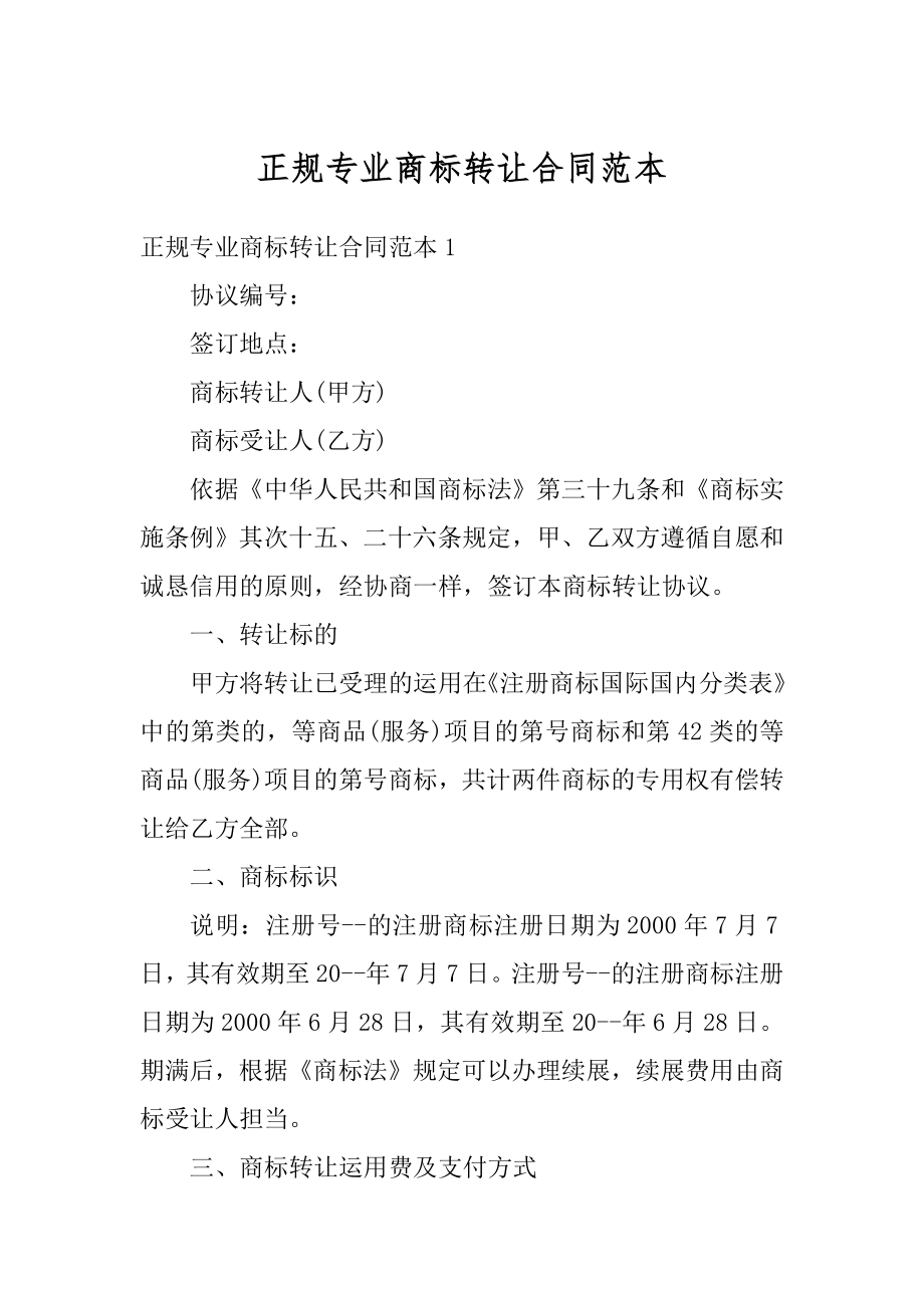 正规专业商标转让合同范本汇总.docx_第1页