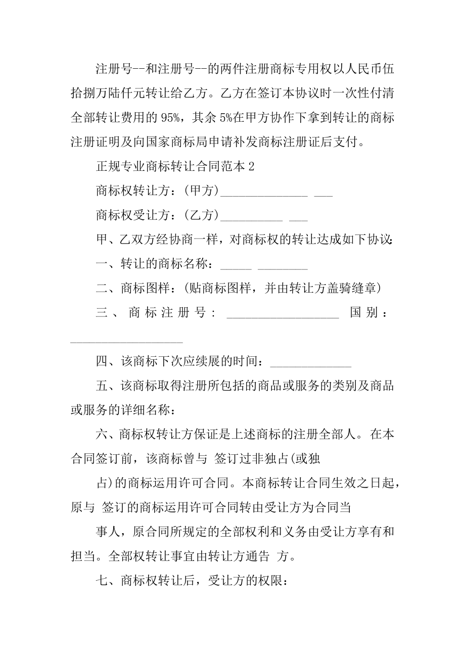 正规专业商标转让合同范本汇总.docx_第2页