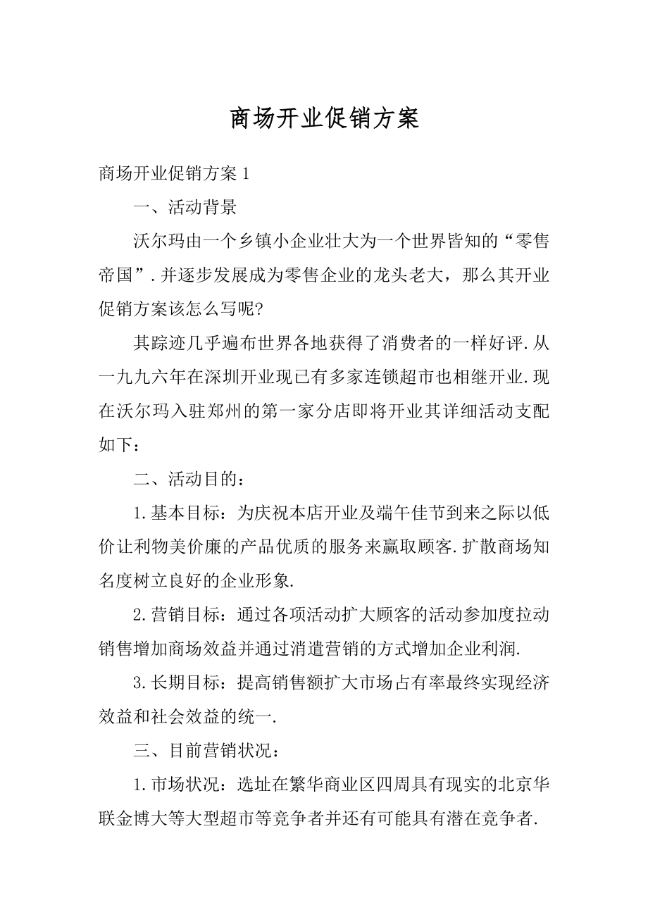 商场开业促销方案汇编.docx_第1页