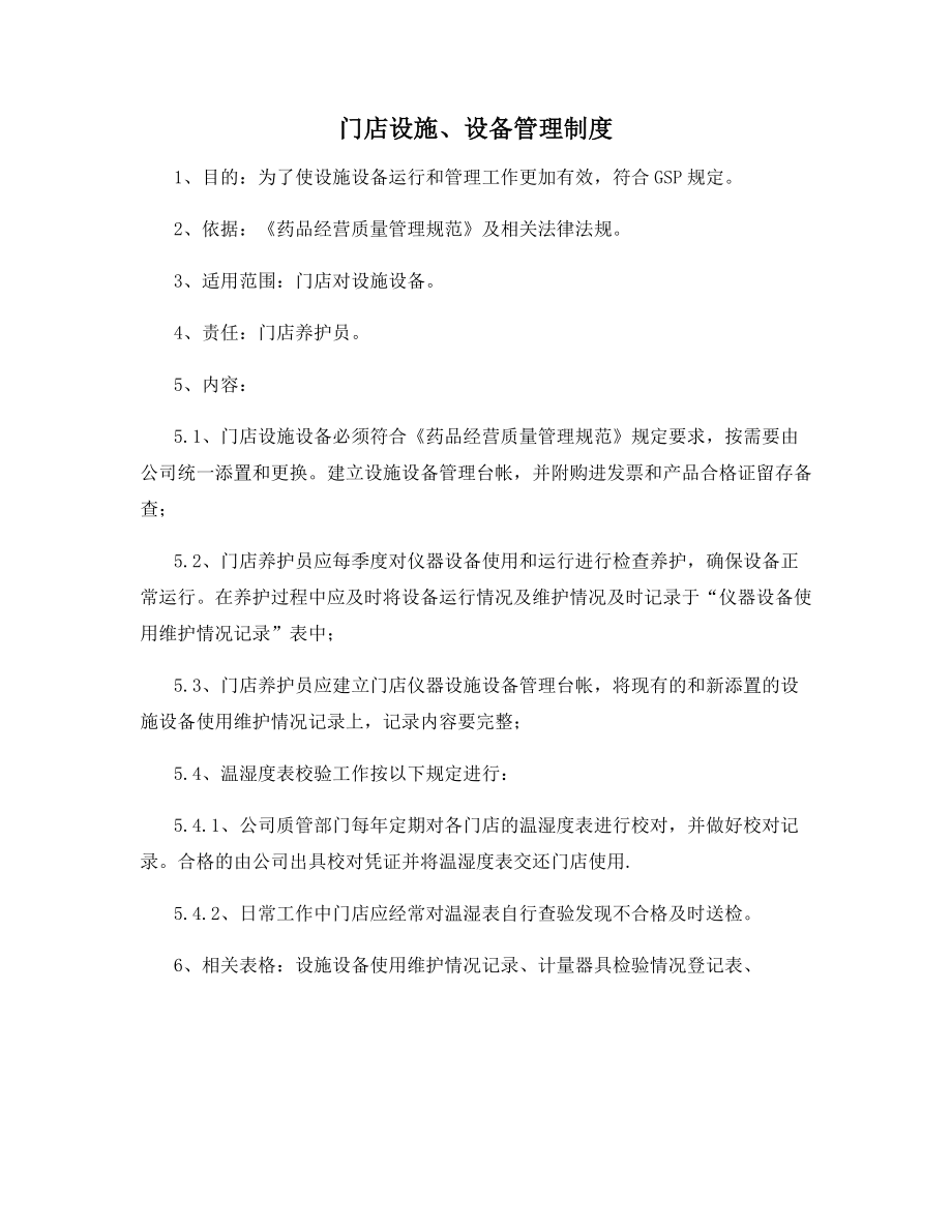 门店设施、设备管理制度.docx_第1页