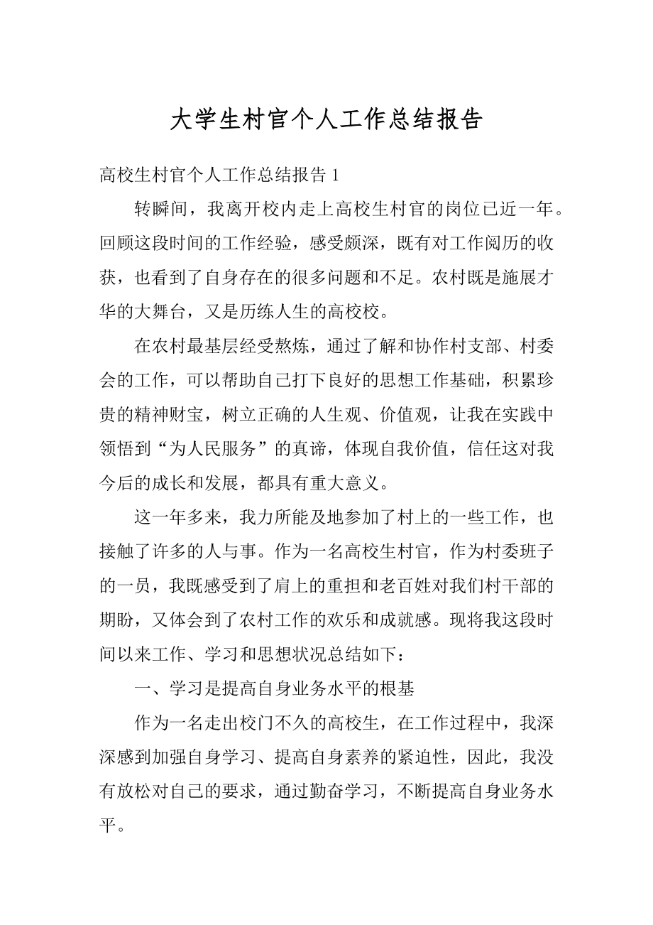 大学生村官个人工作总结报告优质.docx_第1页