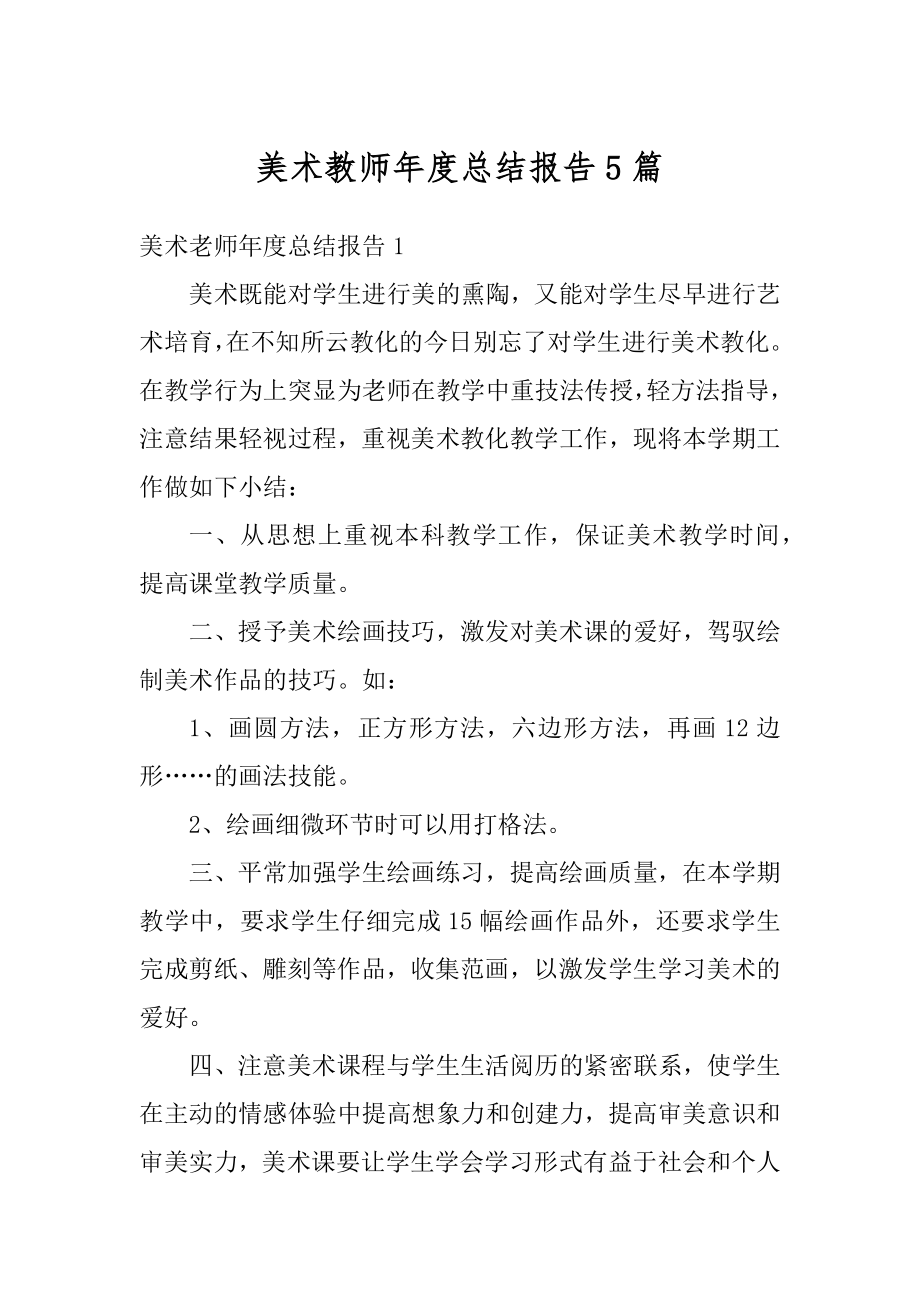 美术教师年度总结报告5篇优质.docx_第1页