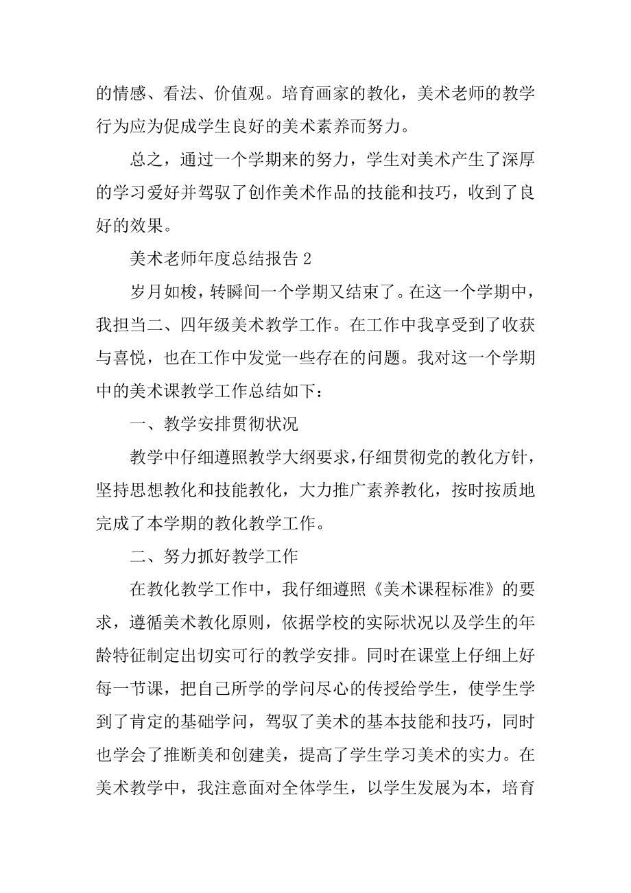 美术教师年度总结报告5篇优质.docx_第2页