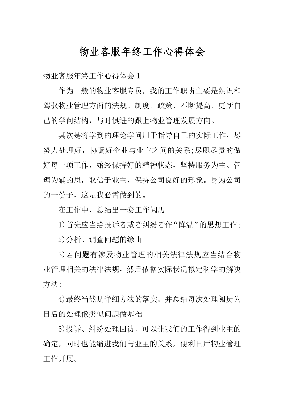 物业客服年终工作心得体会汇编.docx_第1页