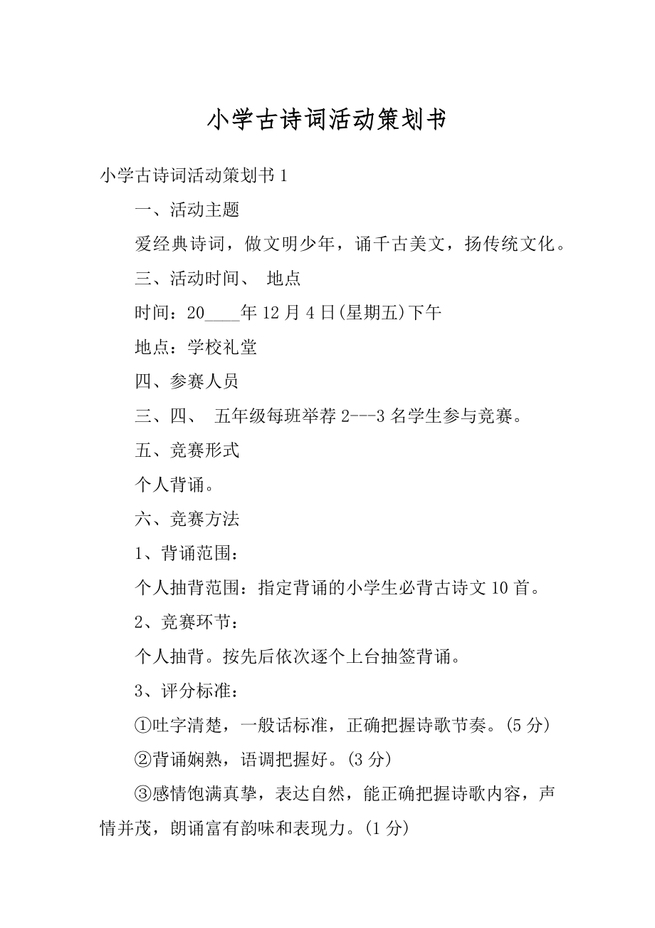 小学古诗词活动策划书范例.docx_第1页