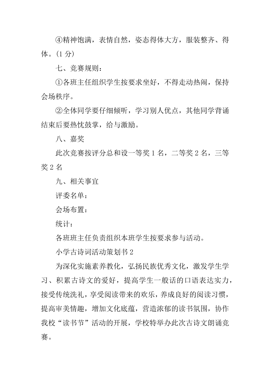 小学古诗词活动策划书范例.docx_第2页