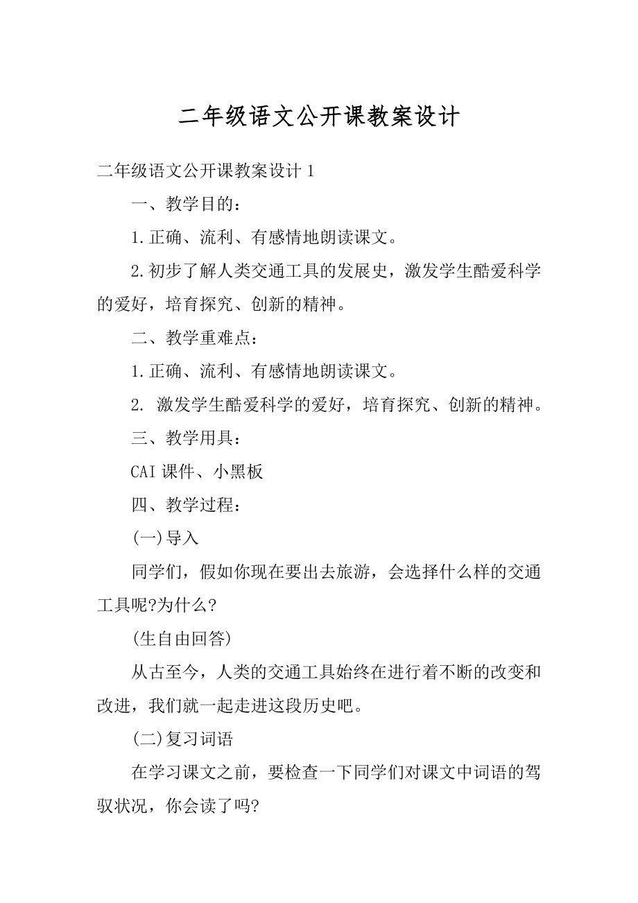 二年级语文公开课教案设计优质.docx_第1页