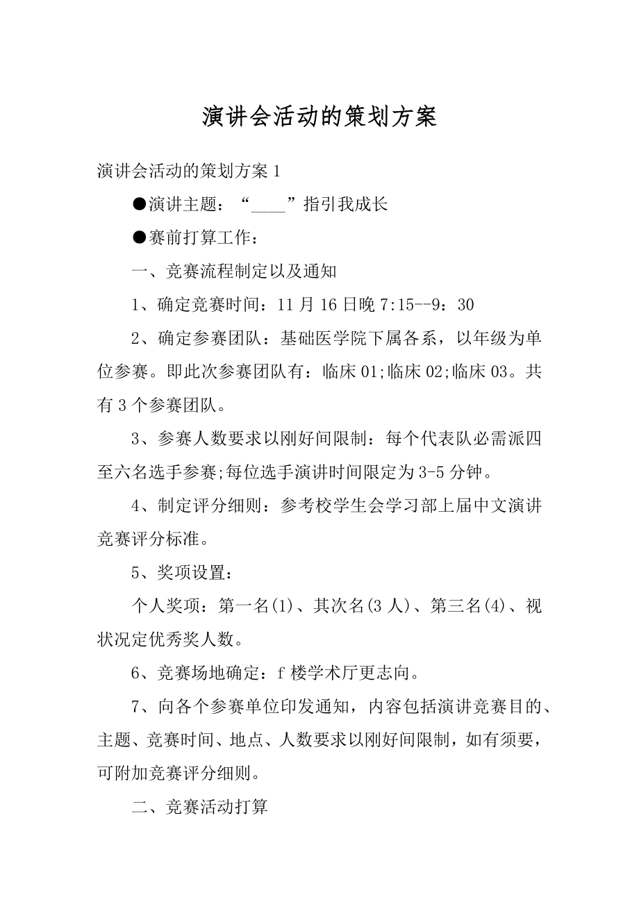 演讲会活动的策划方案汇编.docx_第1页