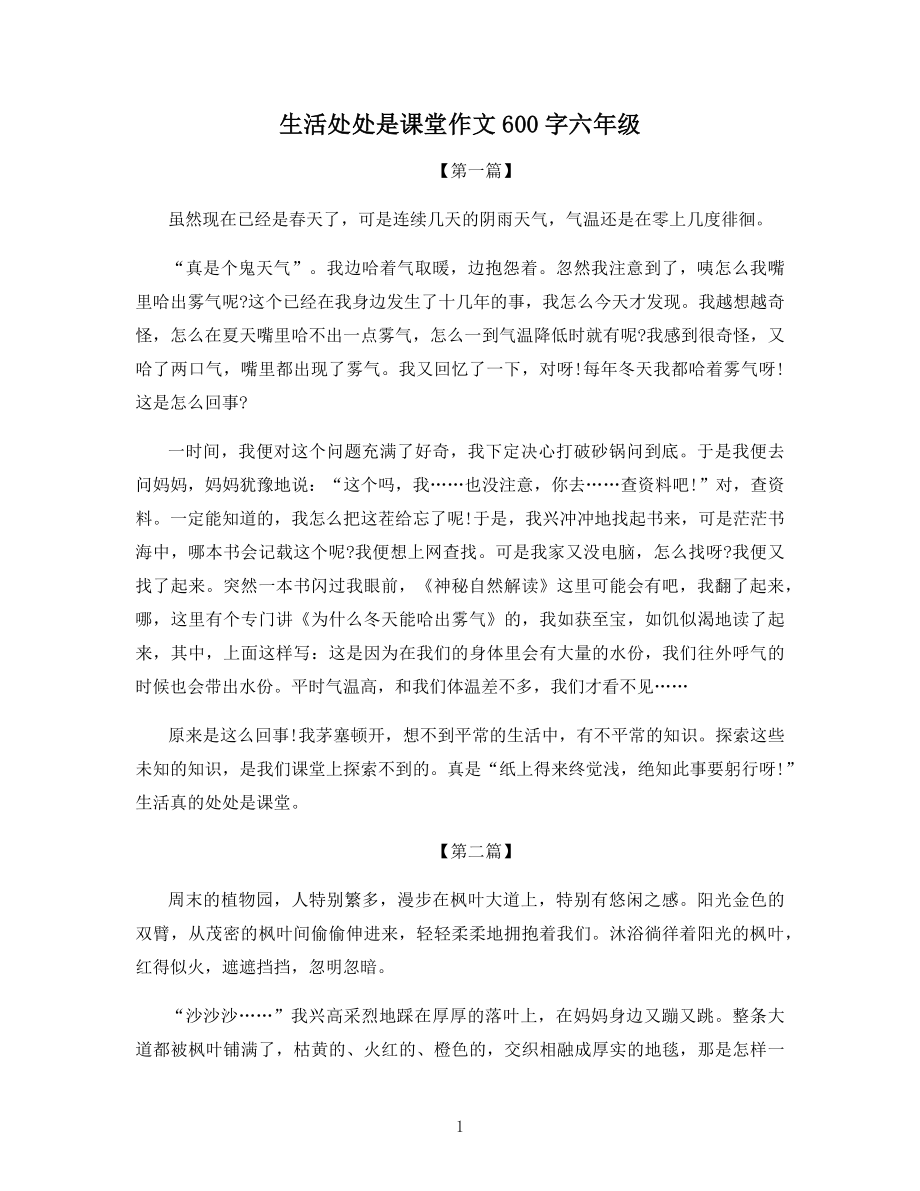 生活处处是课堂作文600字六年级.docx_第1页