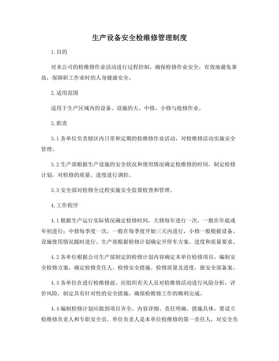 生产设备安全检维修管理制度.docx_第1页