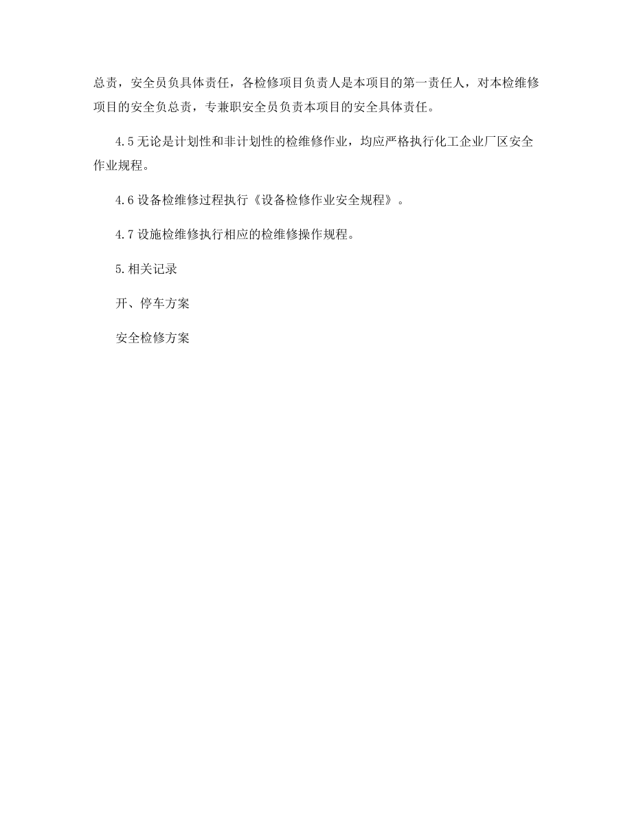 生产设备安全检维修管理制度.docx_第2页