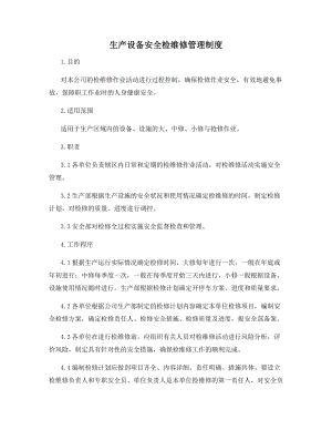 生产设备安全检维修管理制度.docx