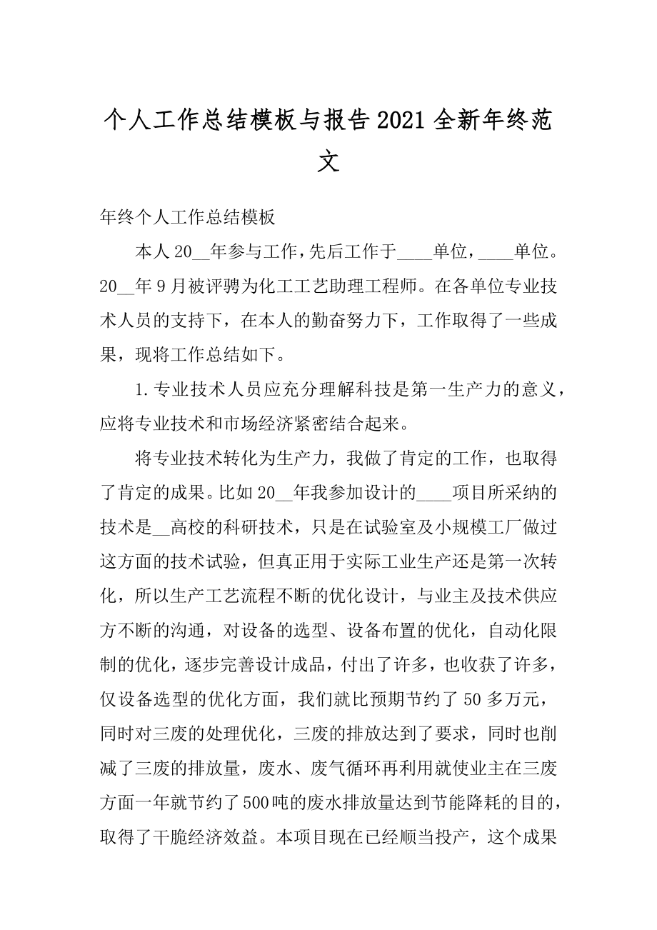 个人工作总结模板与报告2021全新年终范文精选.docx_第1页