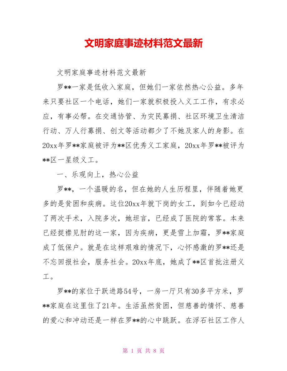 文明家庭事迹材料范文最新.doc_第1页