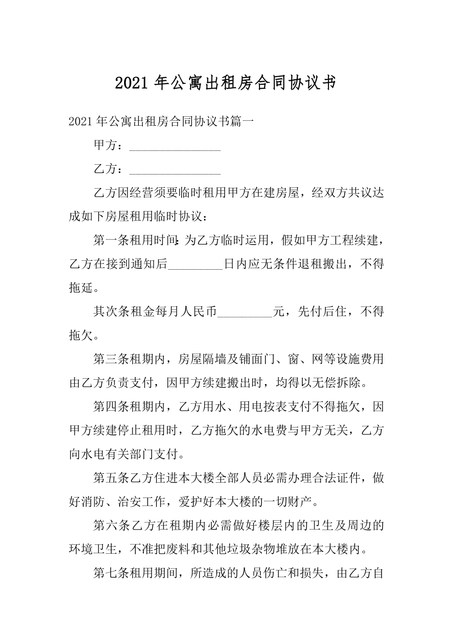 2021年公寓出租房合同协议书精品.docx_第1页