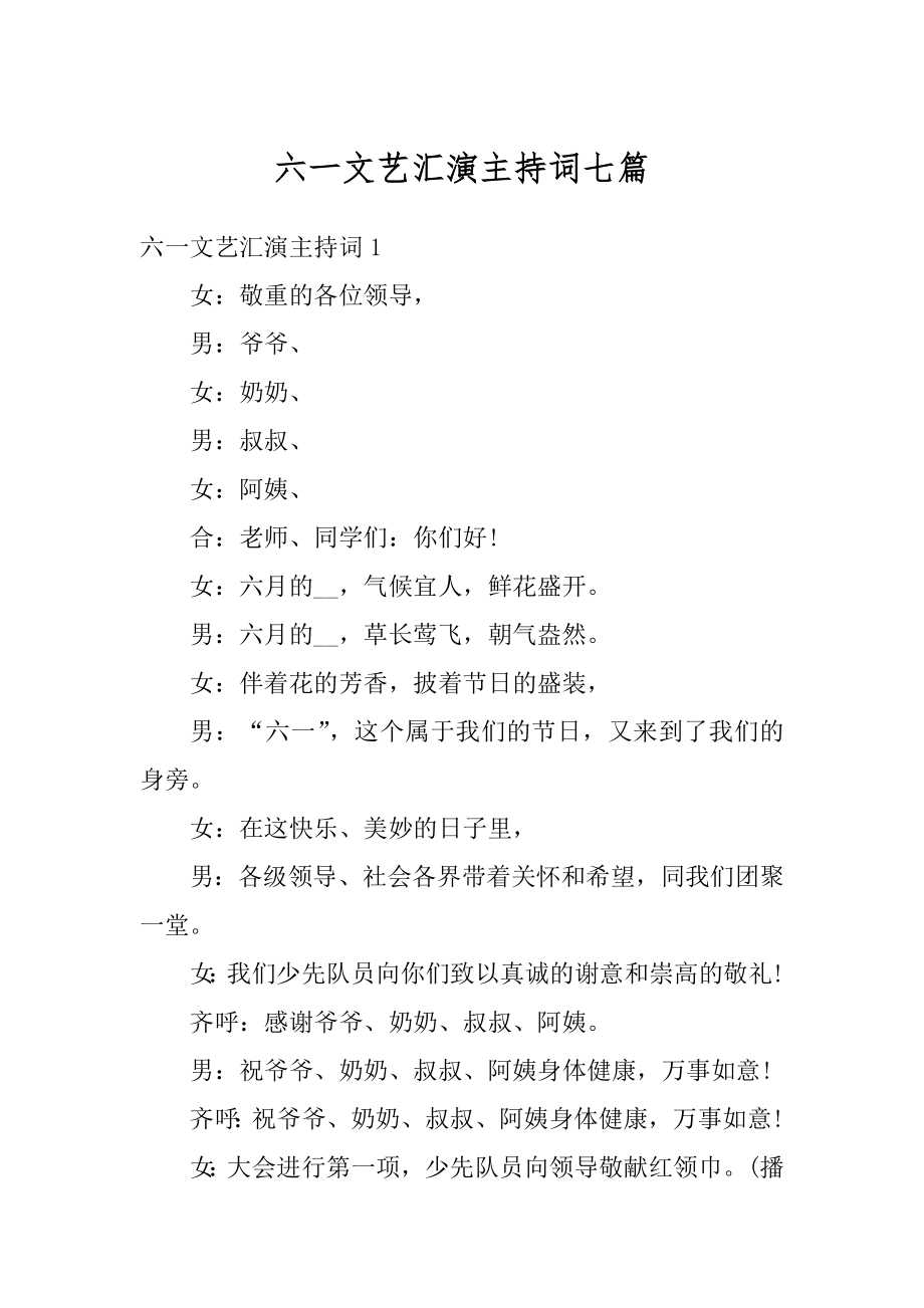 六一文艺汇演主持词七篇精编.docx_第1页