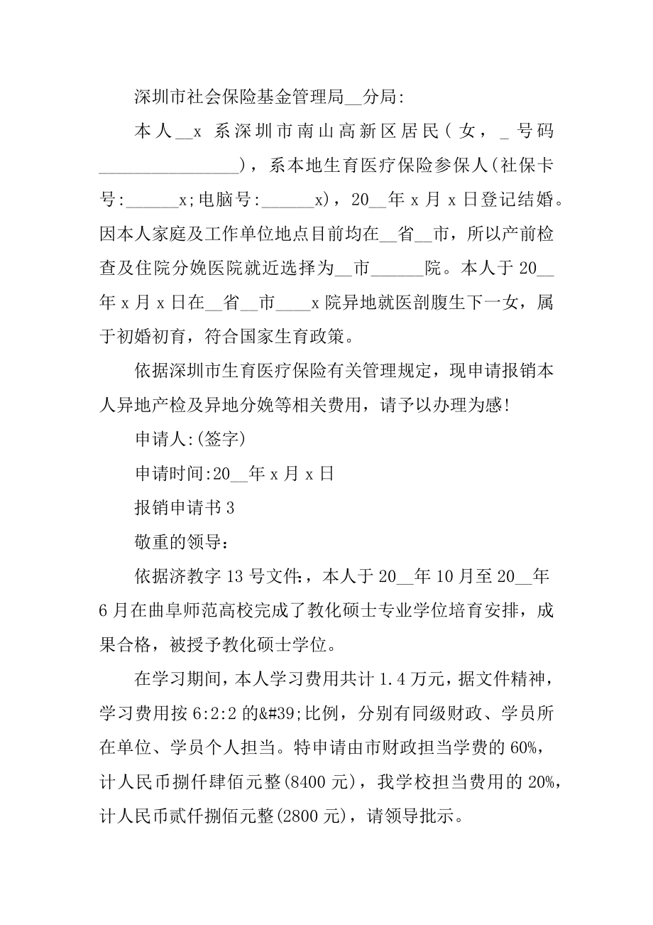 报销申请书模板十篇范本.docx_第2页