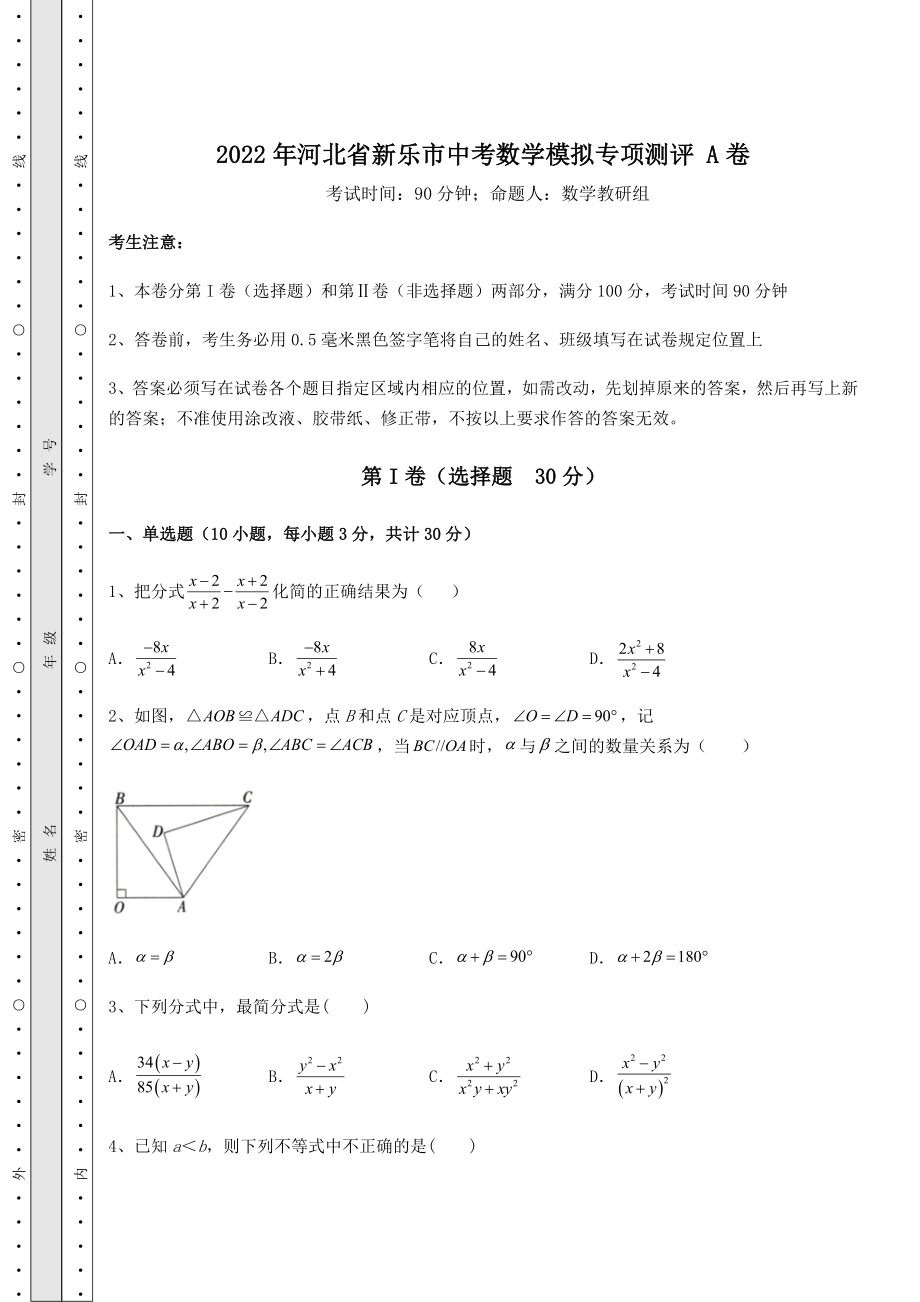 模拟真题2022年河北省新乐市中考数学模拟专项测评-A卷(含答案解析).docx_第1页