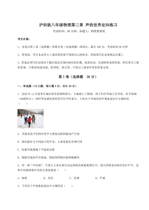 2022年最新沪科版八年级物理第三章-声的世界定向练习试题(含答案及详细解析).docx