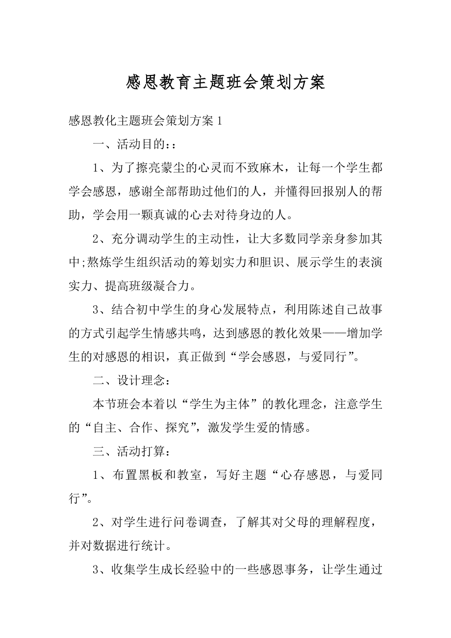 感恩教育主题班会策划方案汇编.docx_第1页