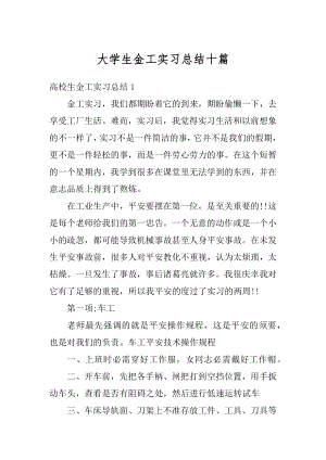 大学生金工实习总结十篇汇总.docx