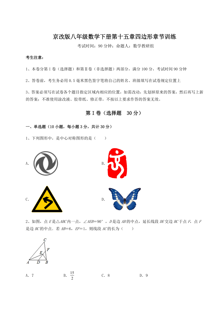 难点解析京改版八年级数学下册第十五章四边形章节训练试题(含详解).docx_第1页