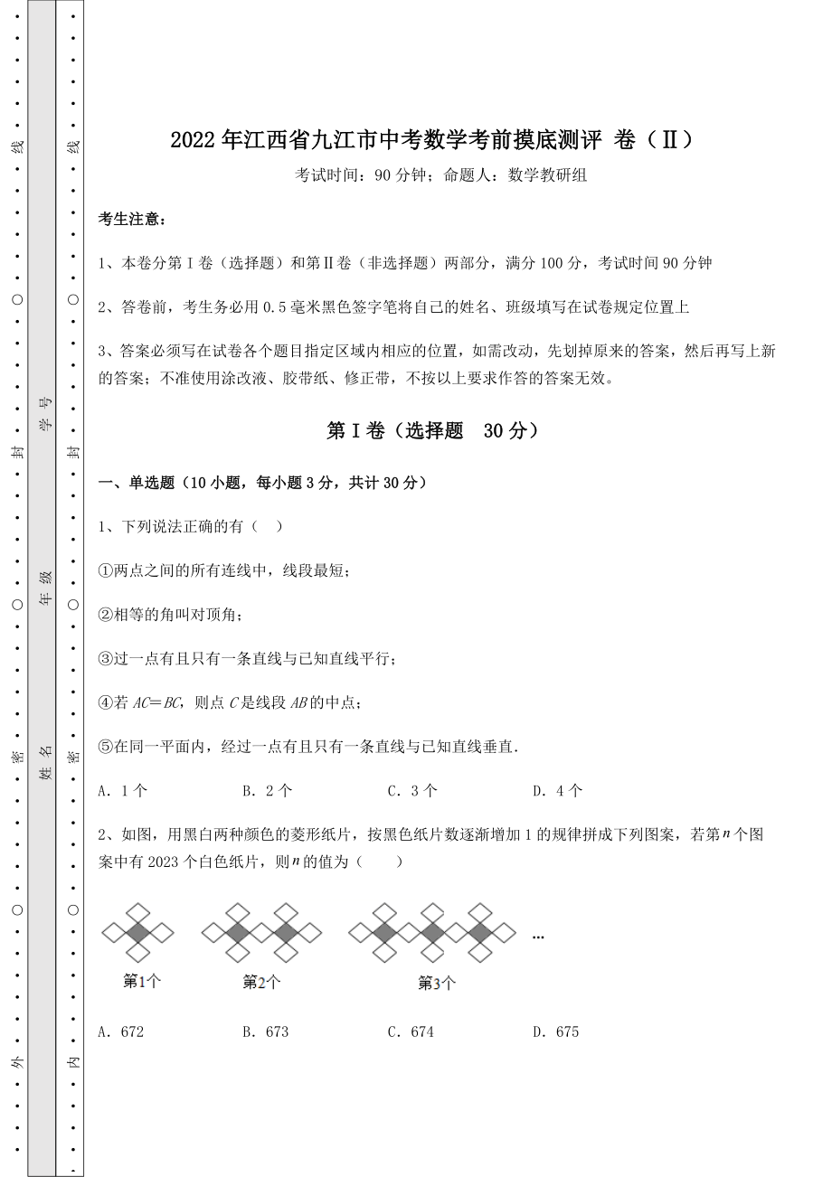 [中考专题]2022年江西省九江市中考数学考前摸底测评-卷(Ⅱ)(含答案详解).docx_第1页