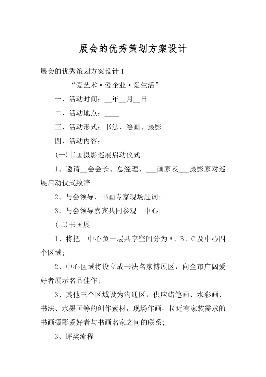 展会的优秀策划方案设计范文.docx_第1页