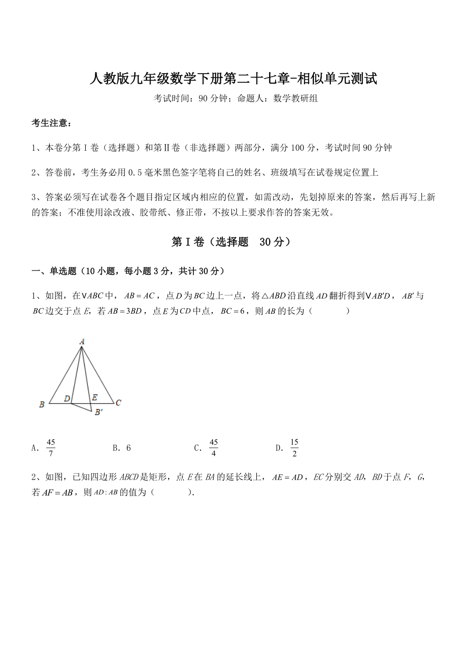 精品解析2022年人教版九年级数学下册第二十七章-相似单元测试练习题(含详解).docx_第1页