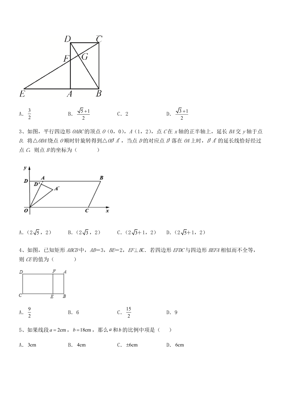 精品解析2022年人教版九年级数学下册第二十七章-相似单元测试练习题(含详解).docx_第2页