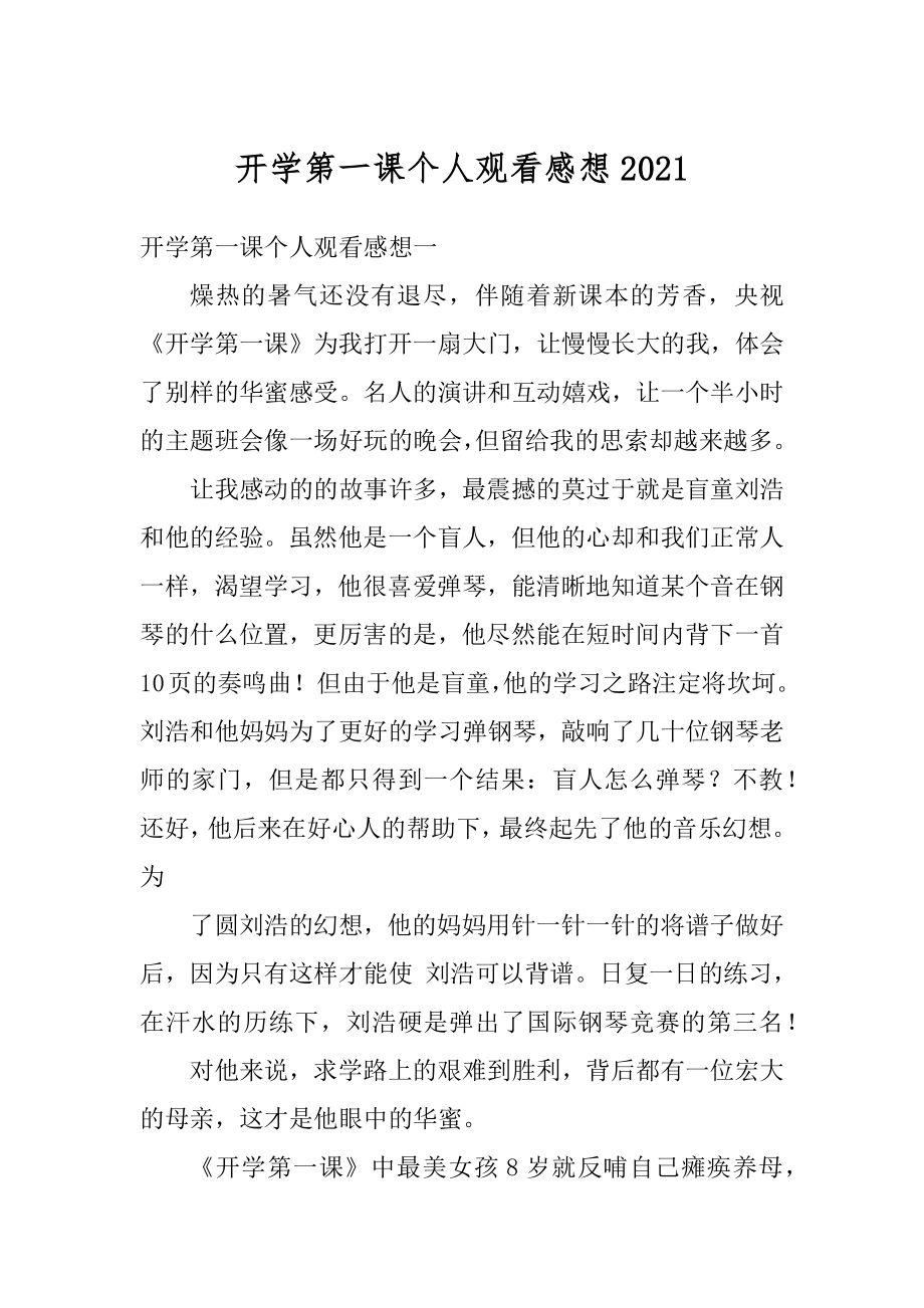 开学第一课个人观看感想精选.docx_第1页