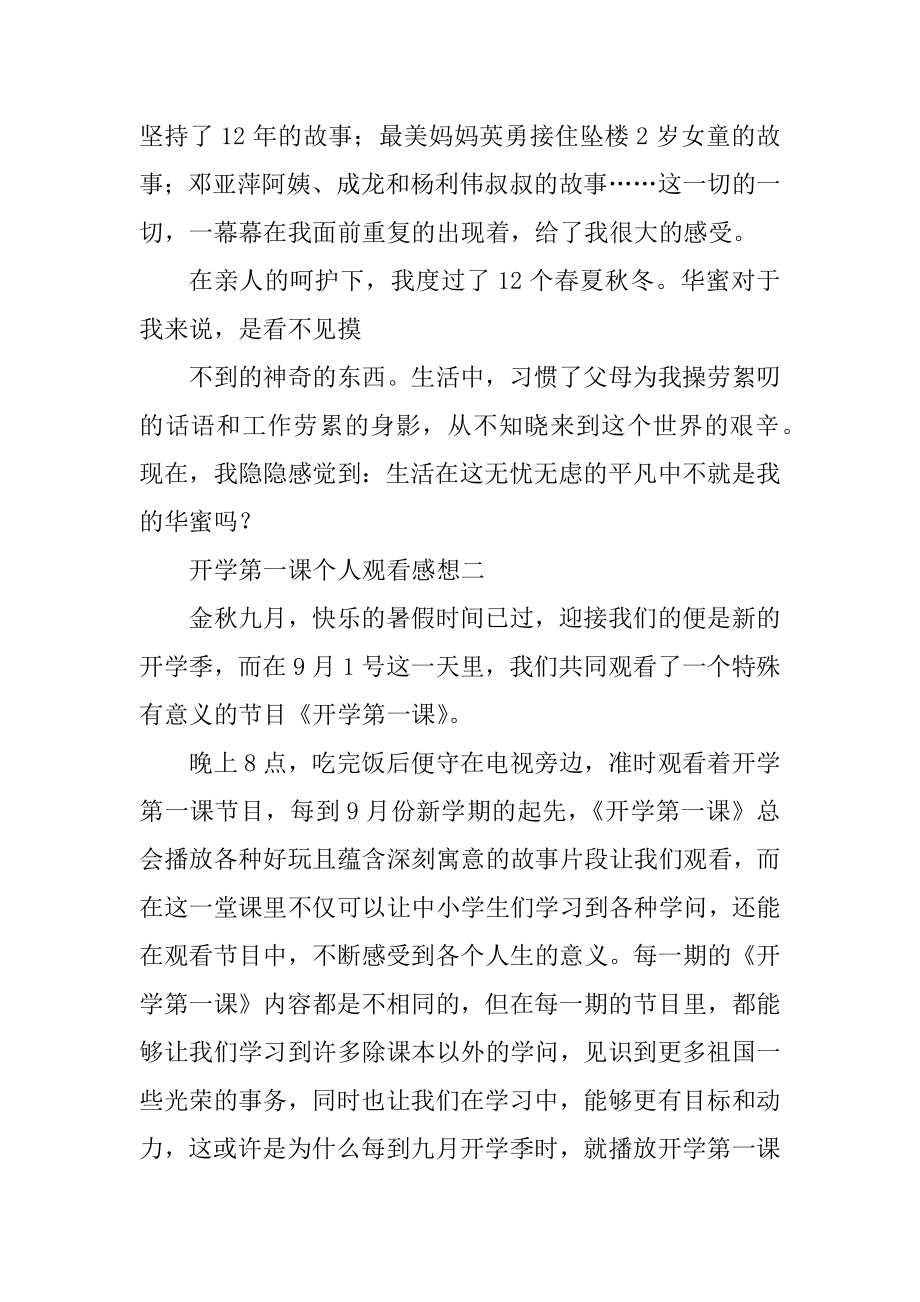 开学第一课个人观看感想精选.docx_第2页