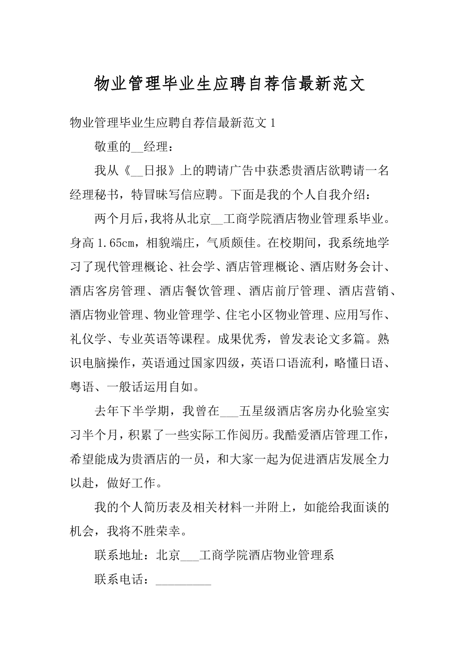 物业管理毕业生应聘自荐信最新范文精选.docx_第1页