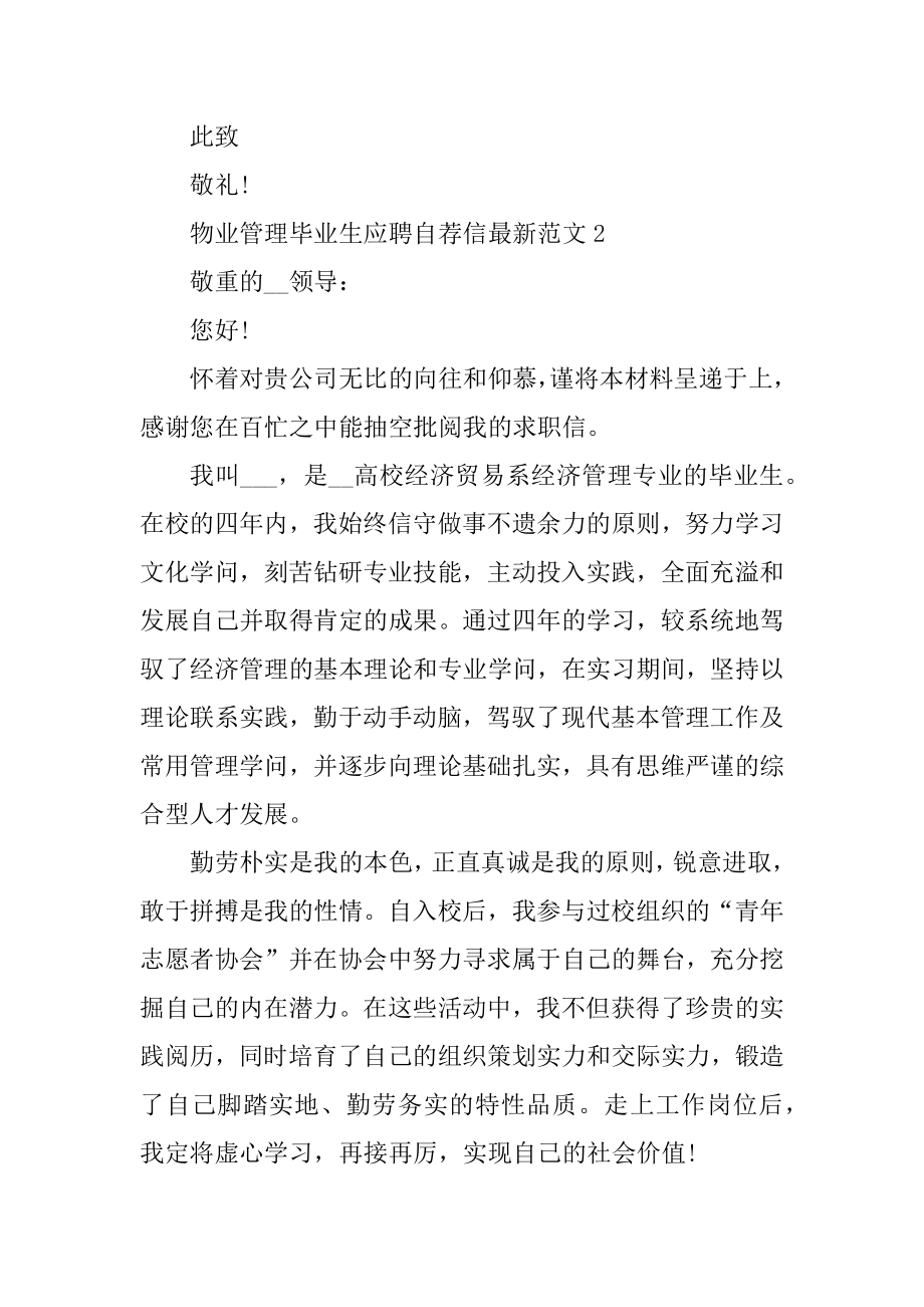 物业管理毕业生应聘自荐信最新范文精选.docx_第2页