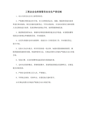 工贸企业仓库保管员安全生产责任制.docx